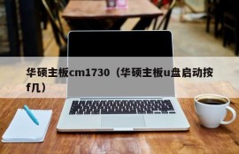 华硕主板cm1730（华硕主板u盘启动按f几）