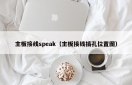 主板接线speak（主板接线插孔位置图）