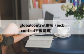 globalcontrol主板（iecb control主板说明）