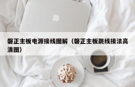 磐正主板电源接线图解（磐正主板跳线接法高清图）