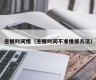 主板时间慢（主板时间不准维修方法）