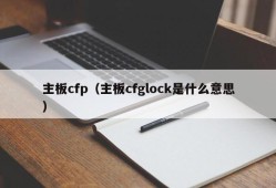 主板cfp（主板cfglock是什么意思）