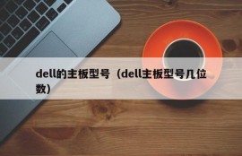 dell的主板型号（dell主板型号几位数）