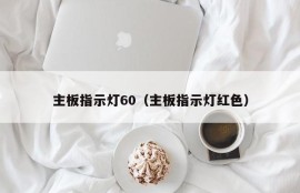 主板指示灯60（主板指示灯红色）