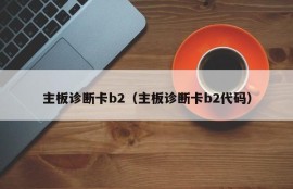 主板诊断卡b2（主板诊断卡b2代码）