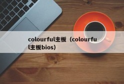 colourful主板（colourful主板bios）