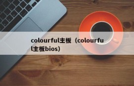 colourful主板（colourful主板bios）