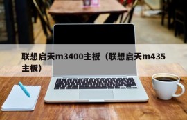 联想启天m3400主板（联想启天m435主板）