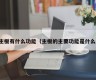 主板有什么功能（主板的主要功能是什么）