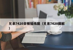 兄弟7420主板插线图（兄弟7420图解）