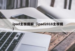 ipad主板图解（ipad2018主板图）