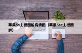 苹果5s主板图解高清图（苹果5se主板图解）