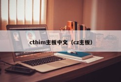 cthim主板中文（cz主板）