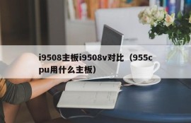 i9508主板i9508v对比（955cpu用什么主板）