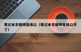 笔记本主板硬盘接口（笔记本主板硬盘接口坏了）