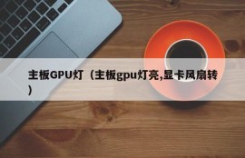 主板GPU灯（主板gpu灯亮,显卡风扇转）