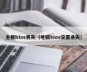 主板bios丢失（电脑bios设置丢失）