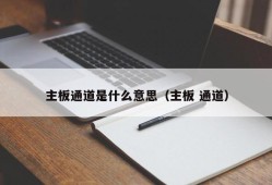 主板通道是什么意思（主板 通道）