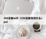 350主板wifi（350主板支持什么cpu）