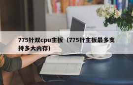 775针双cpu主板（775针主板最多支持多大内存）