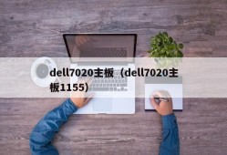 dell7020主板（dell7020主板1155）