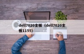 dell7020主板（dell7020主板1155）