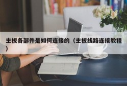 主板各部件是如何连接的（主板线路连接教程）