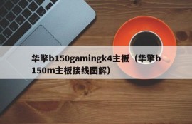 华擎b150gamingk4主板（华擎b150m主板接线图解）