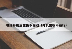 电脑开机后主板不启动（开机主板不运行）