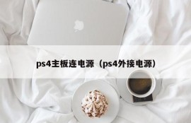 ps4主板连电源（ps4外接电源）