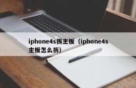 iphone4s拆主板（iphone4s主板怎么拆）