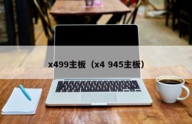 x499主板（x4 945主板）