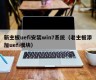 新主板uefi安装win7系统（老主板添加uefi模块）