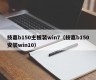 技嘉b150主板装win7（技嘉b150安装win10）