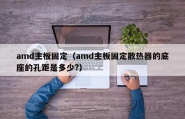 amd主板固定（amd主板固定散热器的底座的孔距是多少?）