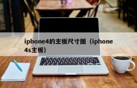 iphone4的主板尺寸图（iphone4s主板）