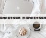 机箱的前置主板接线（机箱的前置主板接线图）