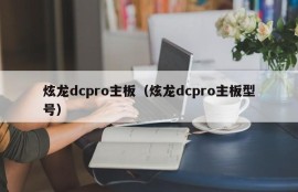 炫龙dcpro主板（炫龙dcpro主板型号）