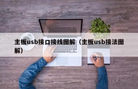 主板usb接口接线图解（主板usb接法图解）