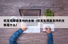 锐龙处理器支持的主板（锐龙处理器支持的主板是什么）