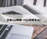 主板vga阵脚（vga阵脚定义）