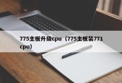 775主板升级cpu（775主板装771cpu）