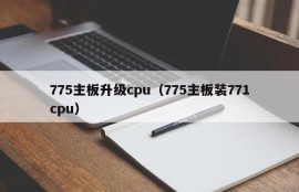 775主板升级cpu（775主板装771cpu）