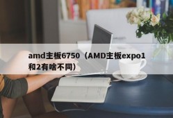 amd主板6750（AMD主板expo1和2有啥不同）