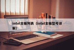 intel主板列表（intel主板型号详解）