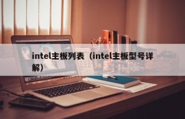 intel主板列表（intel主板型号详解）