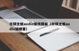 华硕主板audio接线图解（华硕主板audio插哪里）