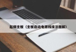 起频主板（主板启动电源线接法图解）