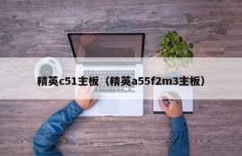 精英c51主板（精英a55f2m3主板）