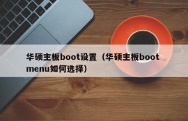 华硕主板boot设置（华硕主板boot menu如何选择）